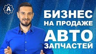 Бизнес на продаже Автозапчастей. От А до Я.