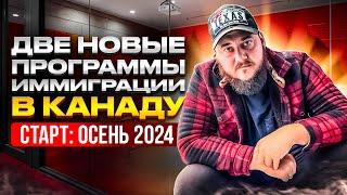 ДВЕ НОВЫЕ ПРОГРАММЫ ИММИГРАЦИИ В КАНАДУ // СТАРТ ПОДАЧИ ЗАЯВОК: ОСЕНЬ 2024 г.