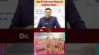 What is traditional education and modern education? - Pandey Sir #dikshantias #sociology #drsspandey