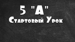 Информатика 5 " А " Стартовый Урок  от 11.04.2020(Василий Новосадов)