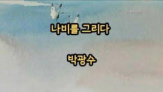 [시낭송] 나비를 그리다 - 박광수/시집 - 바람이 그리는 나비/영애시낭송