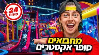 24 שעות מחבואים! במשחקייה הכי גדולה בארץ!