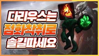 탑자크로 다리우스 솔킬? 너무쉬워요!