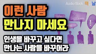 [이런 사람 만나지 마세요] 인생을 바꾸고 싶다면 내가 만나는 사람을 바꿔라! 책읽어주는여자 오디오북 Korea Reading Books