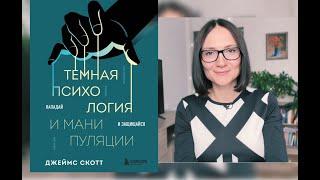 Темная психология |Джеймс Скотт| Обзор книги