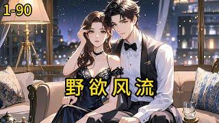 《野欲风流》1-90，傻子张凡被哑巴嫂子照顾了好几年，两个苦命人相依为命。可厄运专挑苦命人，张凡为了保护嫂子被村霸马大刚打死，却意外觉醒家族血脉，获得天师张道陵的传承。#都市 #热血 #漫畫#惊悚