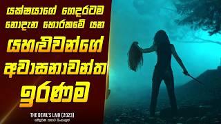 "ද ඩෙවිල්ස් ලේයර්" චිත්‍රපටයේ කතාව සිංහලෙන් - Movie Review Sinhala | Home Cinema Sinhala