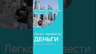 10 плюсов релокации бизнеса в ОАЭ
