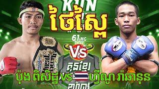 Pong Piseth Kun Khmer [Cambodia] Vs [Thailand] Fino Rachanun - Admin Sao Kun Khmer Boxing Original