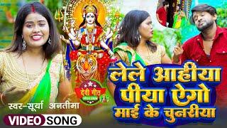 video song/लेले आहीया पीया एगो माई के चुनरी #SuryaAntima/Devi Geet 2024/LeAiha ago Mai ke chunariya