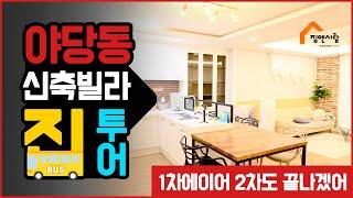 야당동신축빌라 드디어 시작한 2차 분양현장!