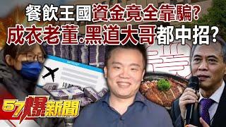 餐飲王國資金竟全靠「騙」？ 揭「成衣老董、黑道大哥」都中招？！【57爆新聞】@57BreakingNews