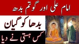 Imam Ali and Gautam Buddha | امام علی اور گوتم بدھ | Buddha ko giyan kis hasti ne diya??