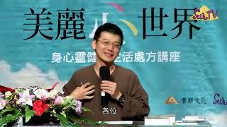 你是接受，還是被迫無奈接受？／許添盛賽斯思想身心靈演講