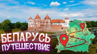 Лучшие места Беларуси! Большое путешествие по стране | Белорусские замки и Брестская крепость.