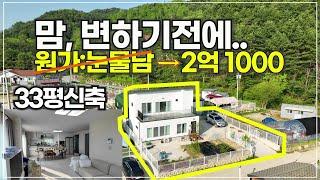 (급매 312)거래종료 가평 전원주택 33평 1년미만 신축 급매를 초월한 급매! 눈물 납니다