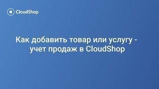 Как добавить товар или услугу — учёт продаж в CloudShop