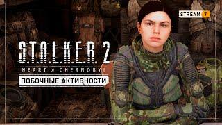 S.T.A.L.K.E.R. 2: Heart of Chernobyl    Stream #7 - Исследуем мир, пока ждем патч