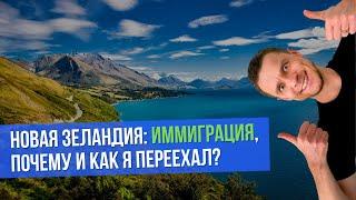 НОВАЯ ЗЕЛАНДИЯ: иммиграция, почему и как я переехал?