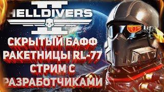 HELLDIVERS 2 - МОЩНЕЙШИЙ БАФФ РАКЕТНИЦЫ RL-77, ГРЯДУЩИЙ СТРИМ РАЗРАБОТЧИКОВ, ВЫПУСК О HD2 НА АМАЗОН