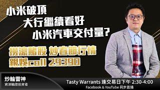 小米破頂 大行繼續看好小米汽車交付量?撈濠賭股 炒春節行情銀娛call 29390｜雷神 Lino｜Tasty Warrants 2025-01-03