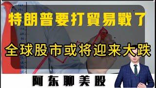 贸易战又要开打了！全球股市或将迎来大跌！英伟达出现下跌中继形态，短期要防守一波了！美股|英伟达|特斯拉|COIN|DIS|特朗普概念|DELL|超微电脑|西部数据|贸易战|中概股|中国A股|