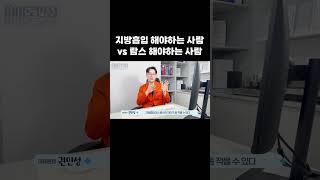 람스 해야 되는 사람 vs 지방흡입 해야 되는 사람 (이 영상으로 결정하세요!!)