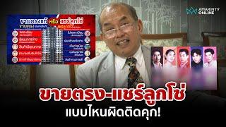 ปรเมศวร์ชำแหละ ขายตรง-แชร์ลูกโซ่ แบบไหนผิดติดคุก! | อมรินทร์อัปเดต