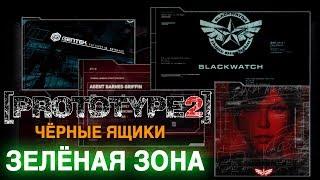 Чёрные ящики Prototype 2 - Зелёная зона