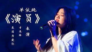  单依纯《演员》|  单依纯全民K歌抖音翻唱歌曲2021 