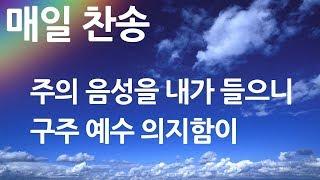 매일찬송 주의 음성을 내가 들으니 - 구주 예수 의지함이