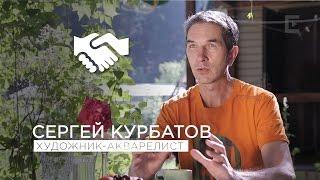 Знакомьтесь! Сергей Курбатов, художник-акварелист.