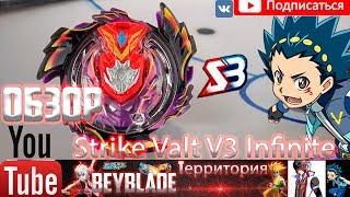 Обзор редкого бея SB Strike Valtryek V3 Infinite от канала Бейблейд Территория