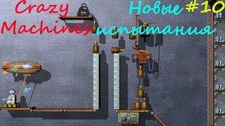 Прохождение Crazy Machines Новые испытания ЗАДАНИЯ 57- 61 #10