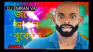 জলে আগুন বুকেতে( DJ EMRAN  VAI)