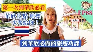 EP88 第一次到泰國華欣要去哪？介紹你華欣當地基本景點｜Hua Hin Guide 華欣旅遊指南