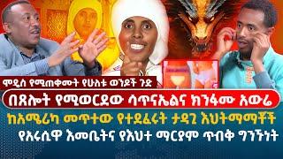 የተደፈሩት ታዳጊ እህትማማቾች | የአሩሲዋ እመቤትና የእህተ ማርያም ጥብቅ ግንኙነት | በጸሎት የሚወርደው ሳጥናኤል |ሞዴስ የሚጠቀሙት የሁለቱ ወንዶች ጉድ