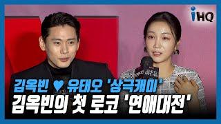 '연애대전' 김옥빈의 첫 로코…김옥빈유태오 '상극케미'