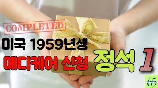 65세 메디케어 신청(ft. 자격요건) #1 licensed agent