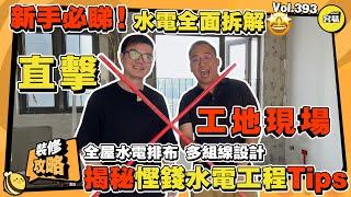 【裝修攻略水電改造攻略】裝修重點關注水電工程詳細講解丨直擊施工現場 全屋水電排布 點樣高效走線佈線!丨水電改造用料分析 改造驗收丨#装修日记 #水電工程 #中山裝修 #珠海裝修 #香港人在中山