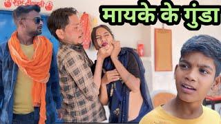 मायके के गुंडा || Bundeli comedy || Bhagirath Aashiq || Halle bhaiya ||