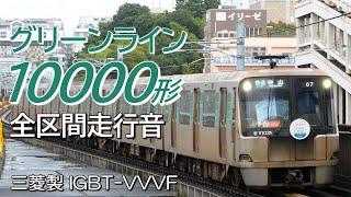 全区間走行音 三菱IGBT 横浜市営10000形 グリーンライン下り電車 中山→日吉