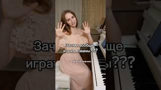 зачем все играют гаммы на пианино?