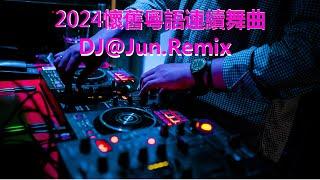 2024年懷舊粵語連續舞曲DJ@Jun Remix(2024年最新DJ歌曲 2024全新混音 串燒 粵語 懷舊 搖頭 重新定義『全日愛』新2024夜店混音 串燒 2024 best dj mix )