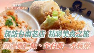 Visit a century-old restaurant in Tainan and take a wonderful food tour! ｜Shrimp rice, beef soup