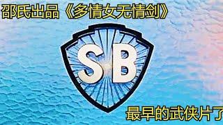 邵氏出品，早期的香港武俠片《怒劍狂刀》，這才是真正的經典