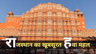 Hawa Mahal Jaipur || एक सफर सीजे के साथ || TravelCJ