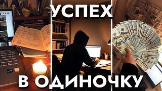 Как Добиться Успеха В Одиночку (гайд)