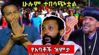  ግራ ተጋባን ! ዲን ዮርዳኖስ አባቶችን ለመነ#ethiopian #ortodox #eritrea  @nsiebho