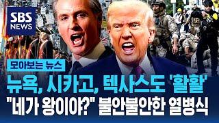 "네가 왕이야?" 뉴욕, 시카고, 텍사스도 '활활'..트럼프 생일날 열리는 열병식 "불안" / SBS / 모아보는 뉴스